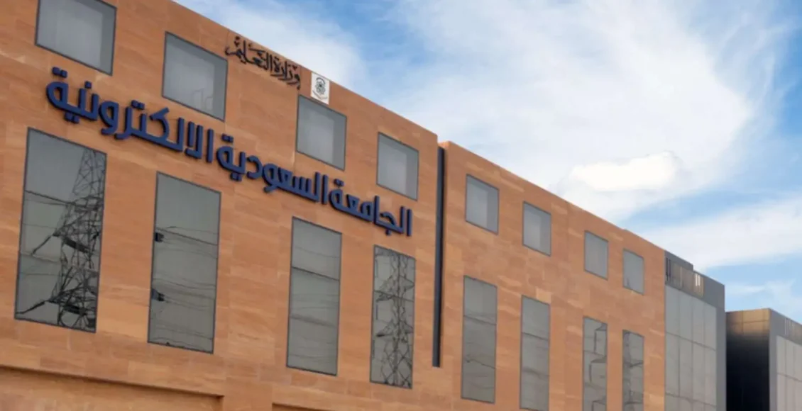 رسوم الجامعة السعودية الإلكترونية